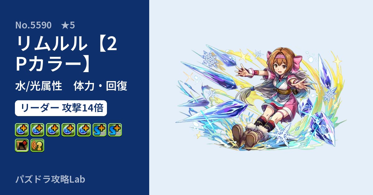 【パズドラ】リムルル【2Pカラー】の性能・覚醒・スキルのアイキャッチ