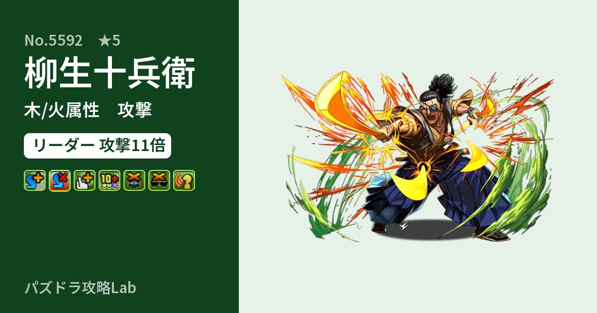 【パズドラ】柳生十兵衛の性能・覚醒・スキルのアイキャッチ