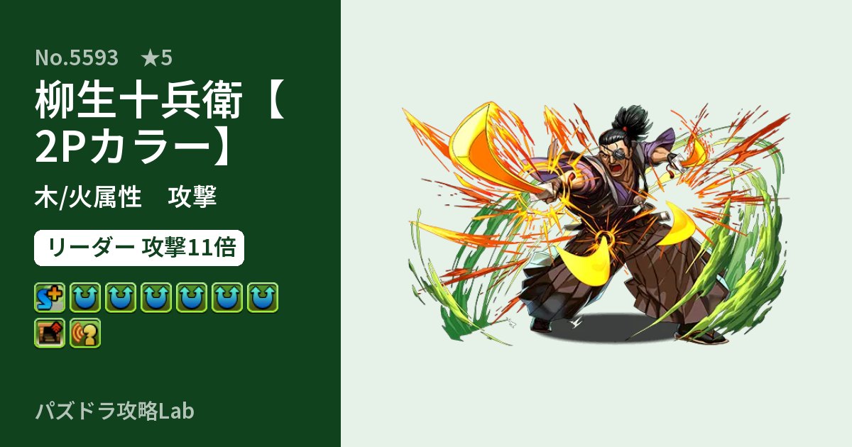 【パズドラ】柳生十兵衛【2Pカラー】の性能・覚醒・スキルのアイキャッチ