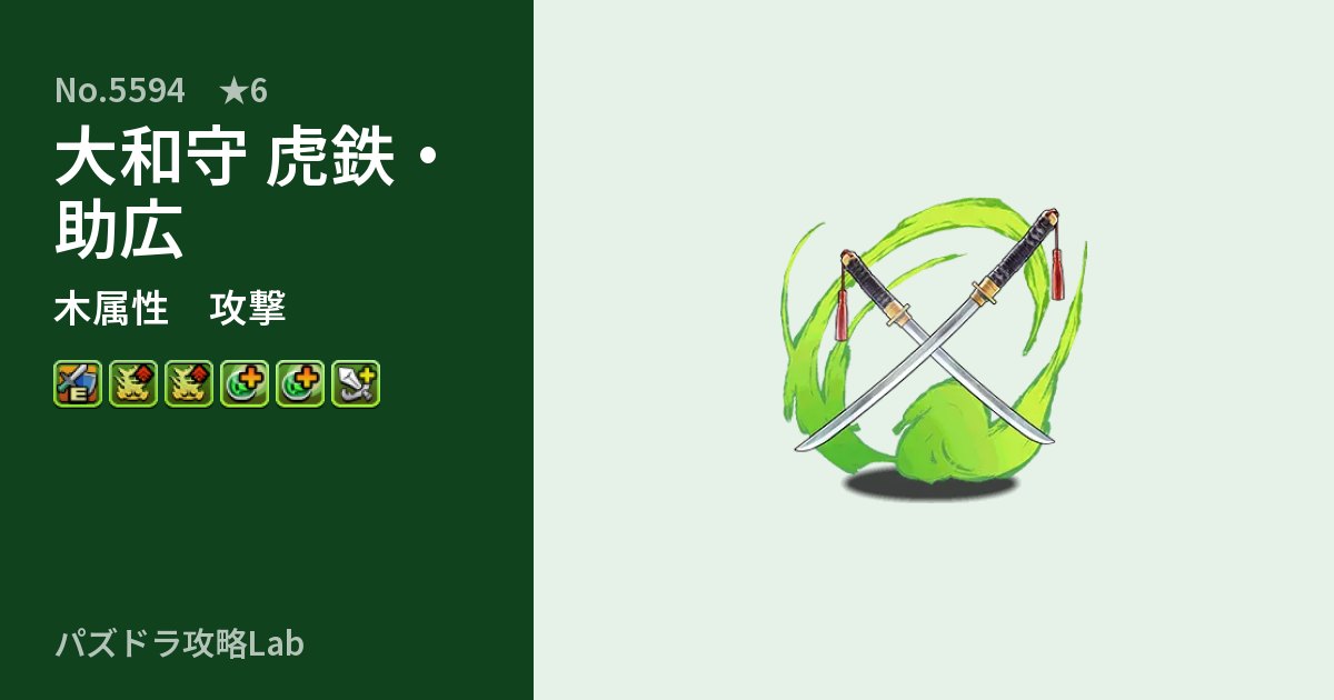 【パズドラ】大和守 虎鉄・助広の性能・覚醒・スキルのアイキャッチ