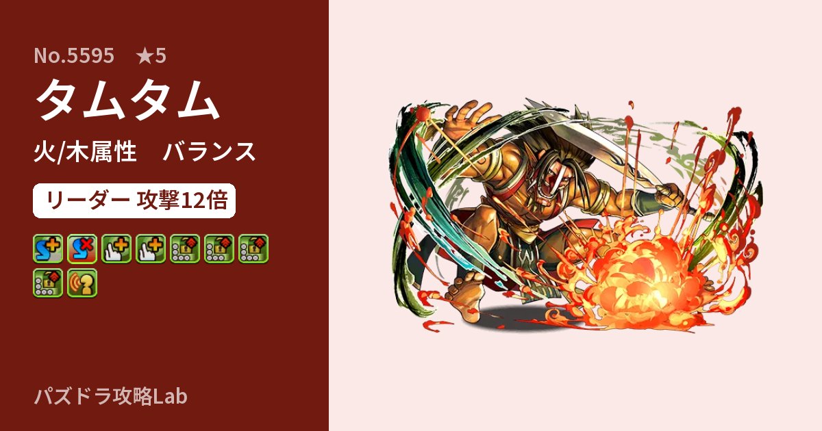 【パズドラ】タムタムの性能・覚醒・スキルのアイキャッチ