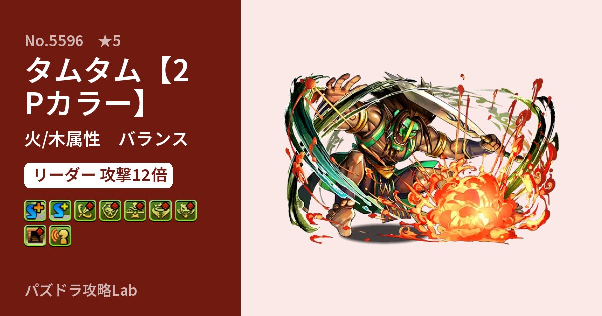 【パズドラ】タムタム【2Pカラー】の性能・覚醒・スキルのアイキャッチ