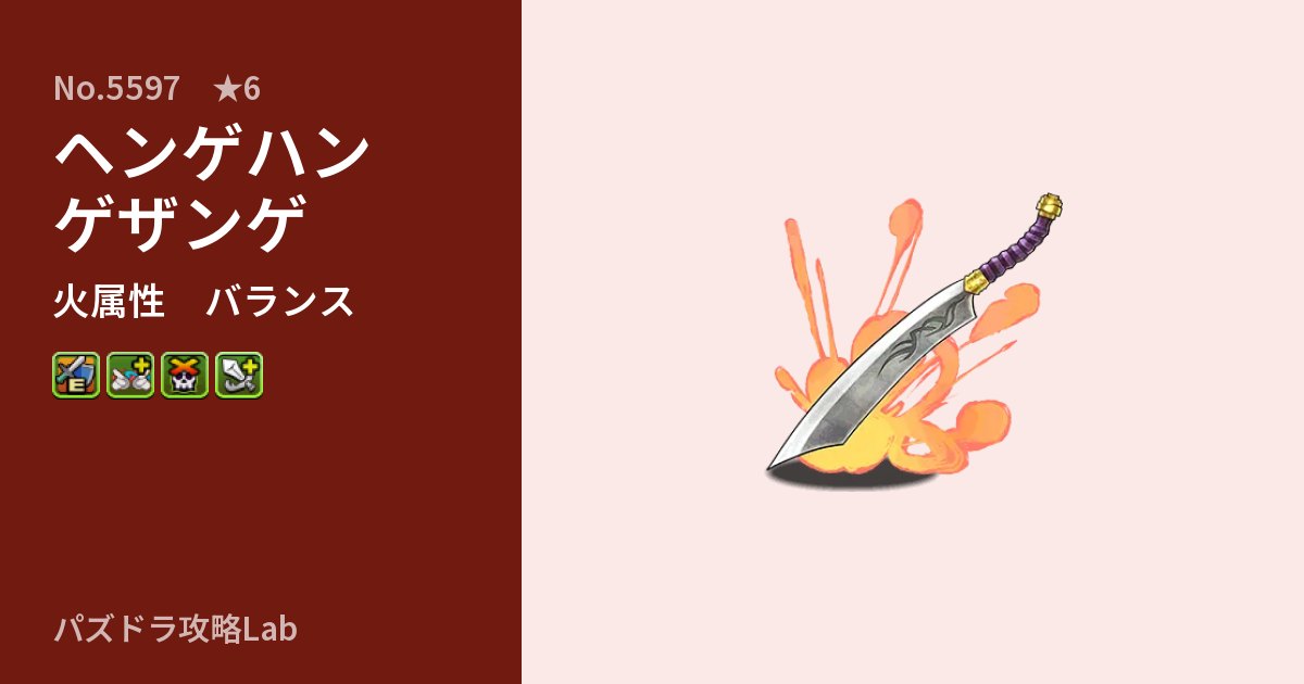 【パズドラ】ヘンゲハンゲザンゲの性能・覚醒・スキルのアイキャッチ