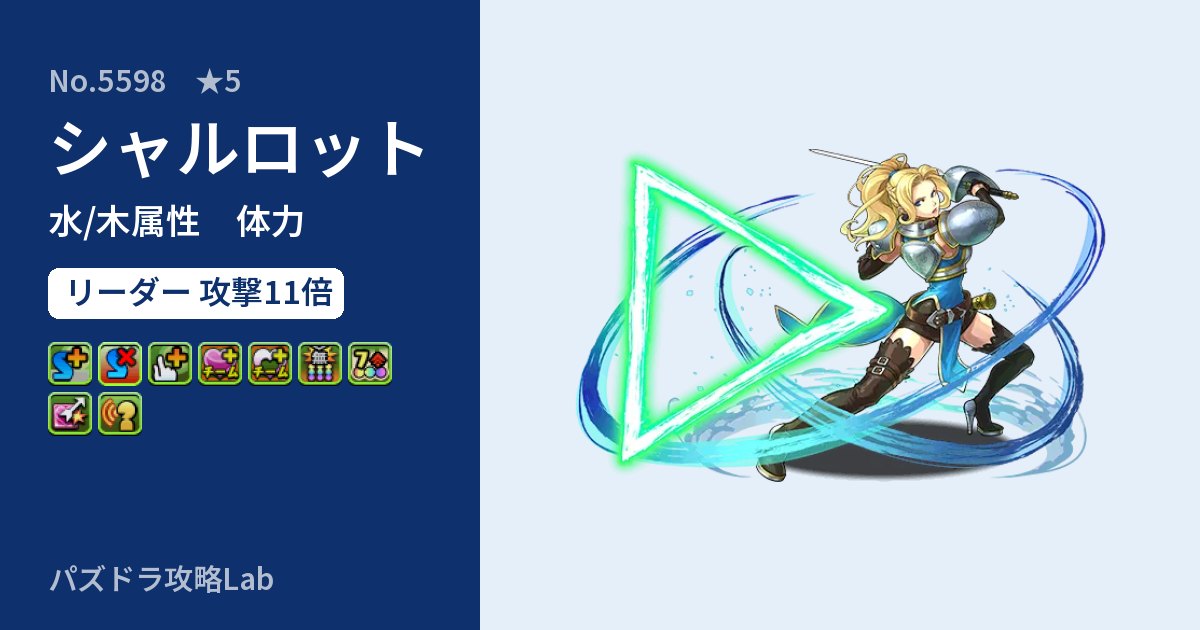 【パズドラ】シャルロットの性能・覚醒・スキルのアイキャッチ