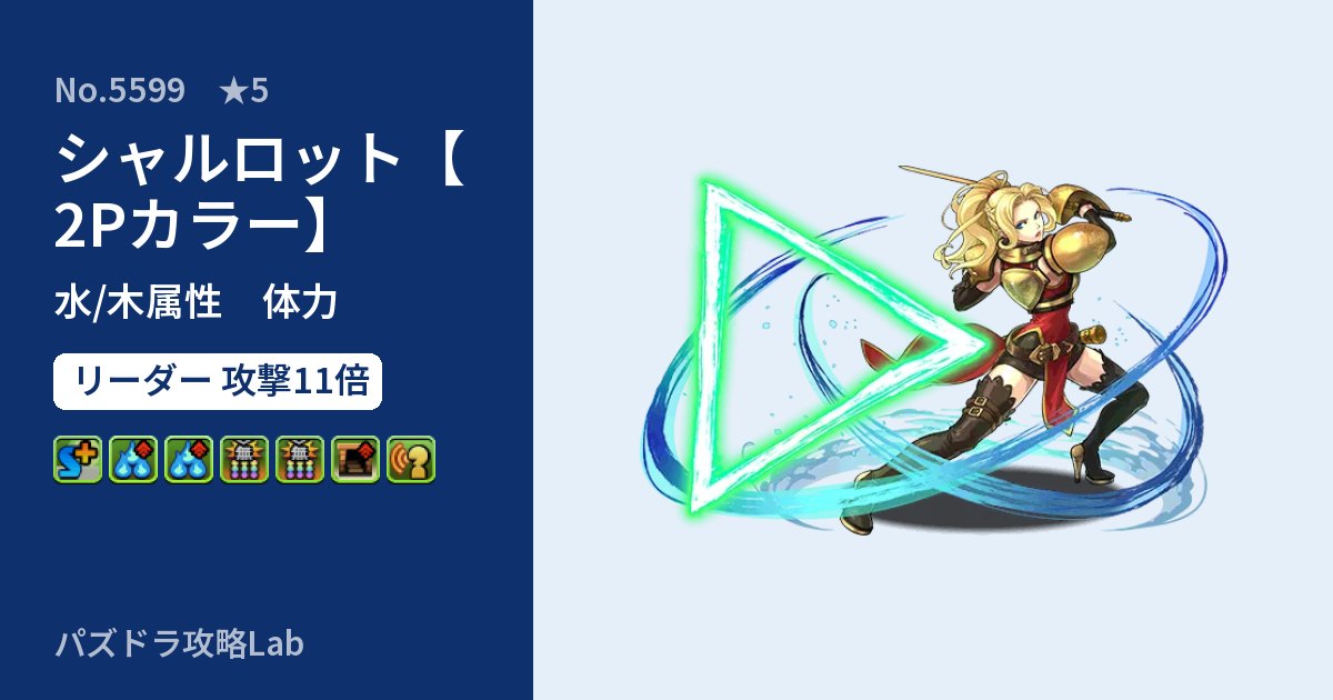 【パズドラ】シャルロット【2Pカラー】の性能・覚醒・スキルのアイキャッチ
