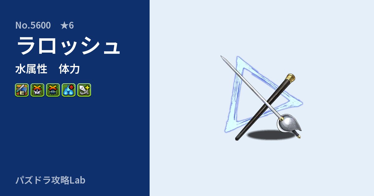 【パズドラ】ラロッシュの性能・覚醒・スキルのアイキャッチ