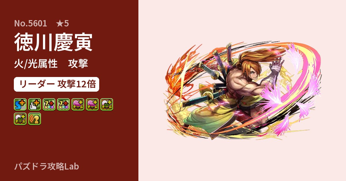 【パズドラ】徳川慶寅の性能・覚醒・スキルのアイキャッチ