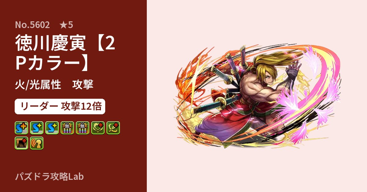 【パズドラ】徳川慶寅【2Pカラー】の性能・覚醒・スキルのアイキャッチ