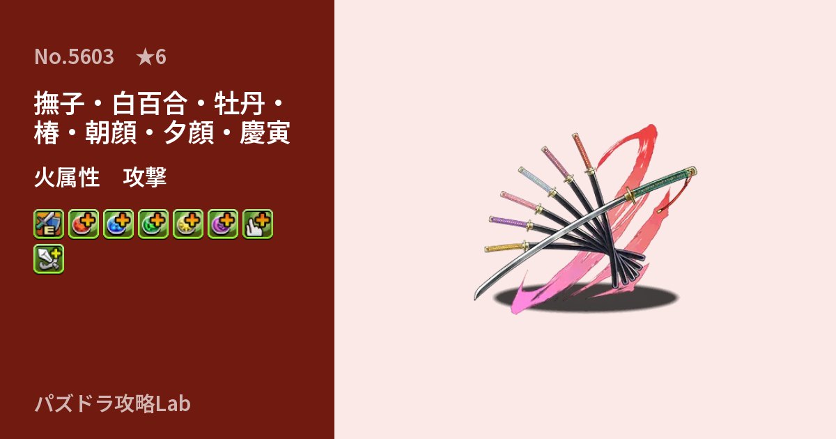 【パズドラ】撫子・白百合・牡丹・椿・朝顔・夕顔・慶寅の性能・覚醒・スキルのアイキャッチ