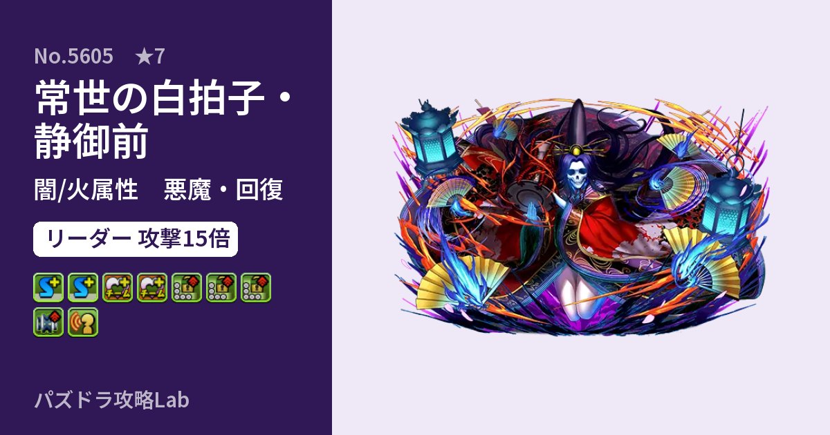【パズドラ】常世の白拍子・静御前の性能・覚醒・スキルのアイキャッチ