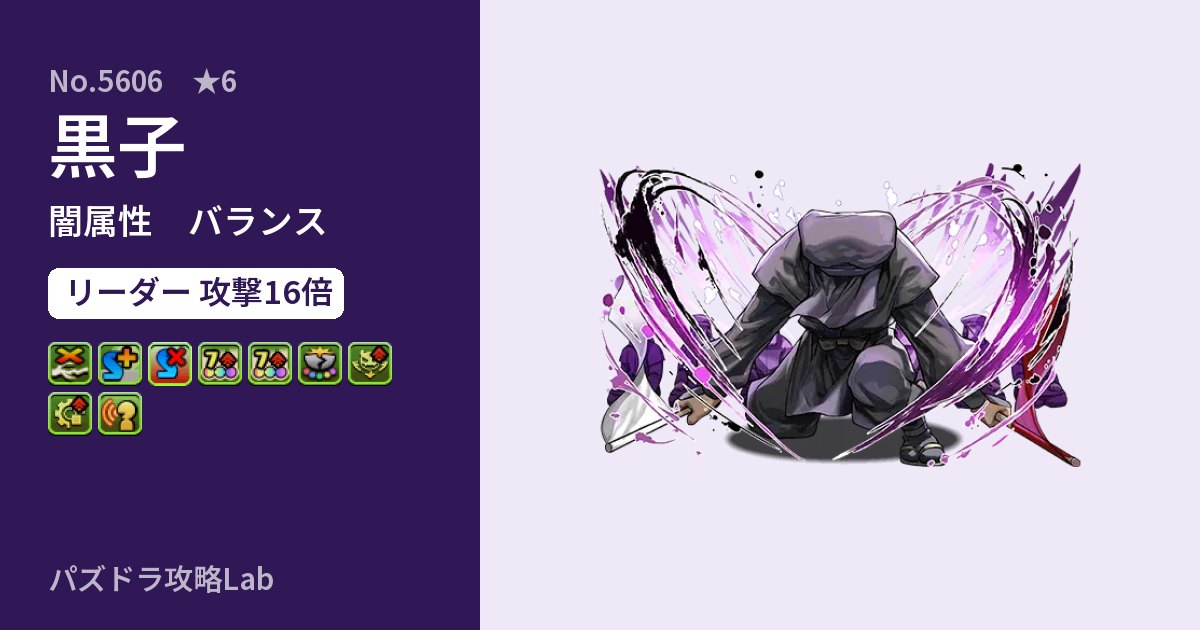 【パズドラ】黒子の性能・覚醒・スキルのアイキャッチ