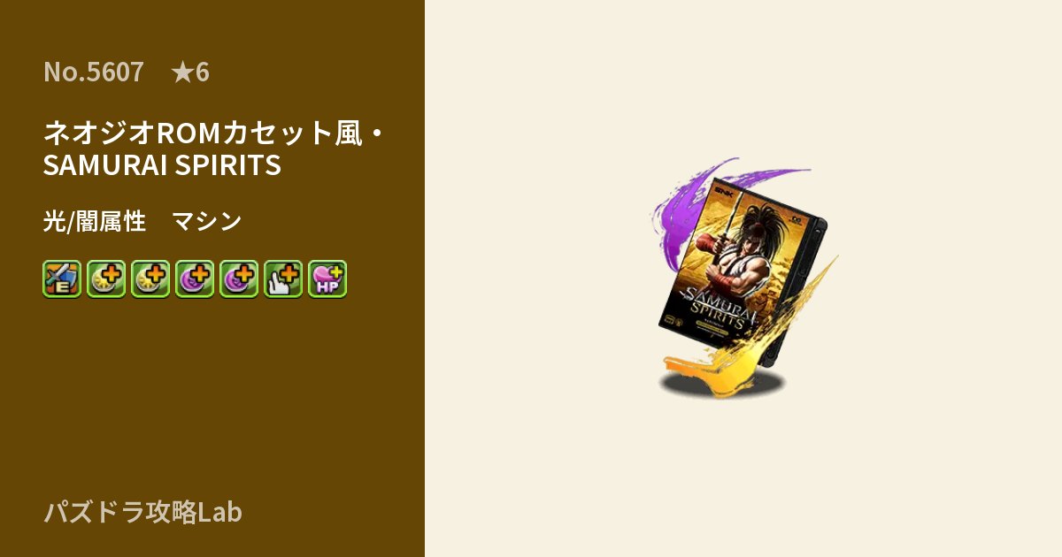 【パズドラ】ネオジオROMカセット風・SAMURAI SPIRITSの性能・覚醒・スキルのアイキャッチ