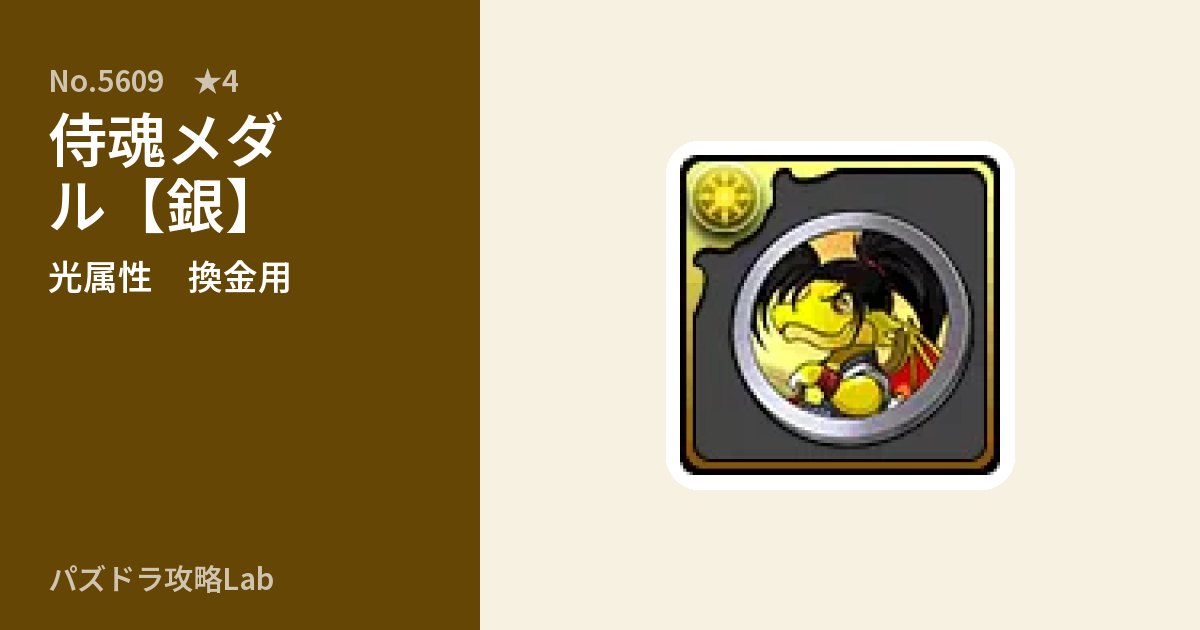 【パズドラ】侍魂メダル【銀】の使い道とステータスのアイキャッチ