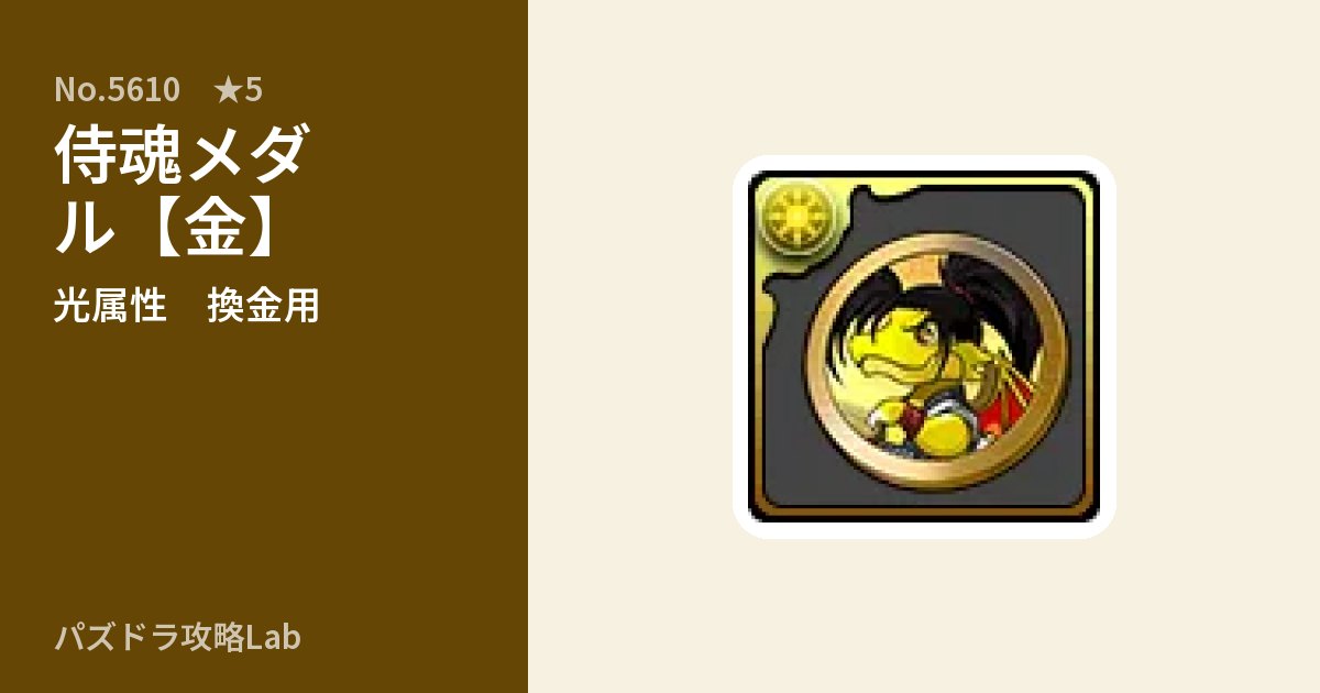 【パズドラ】侍魂メダル【金】の使い道とステータスのアイキャッチ