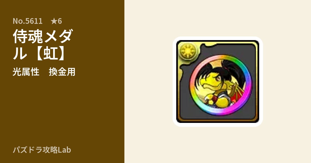 【パズドラ】侍魂メダル【虹】の使い道とステータスのアイキャッチ