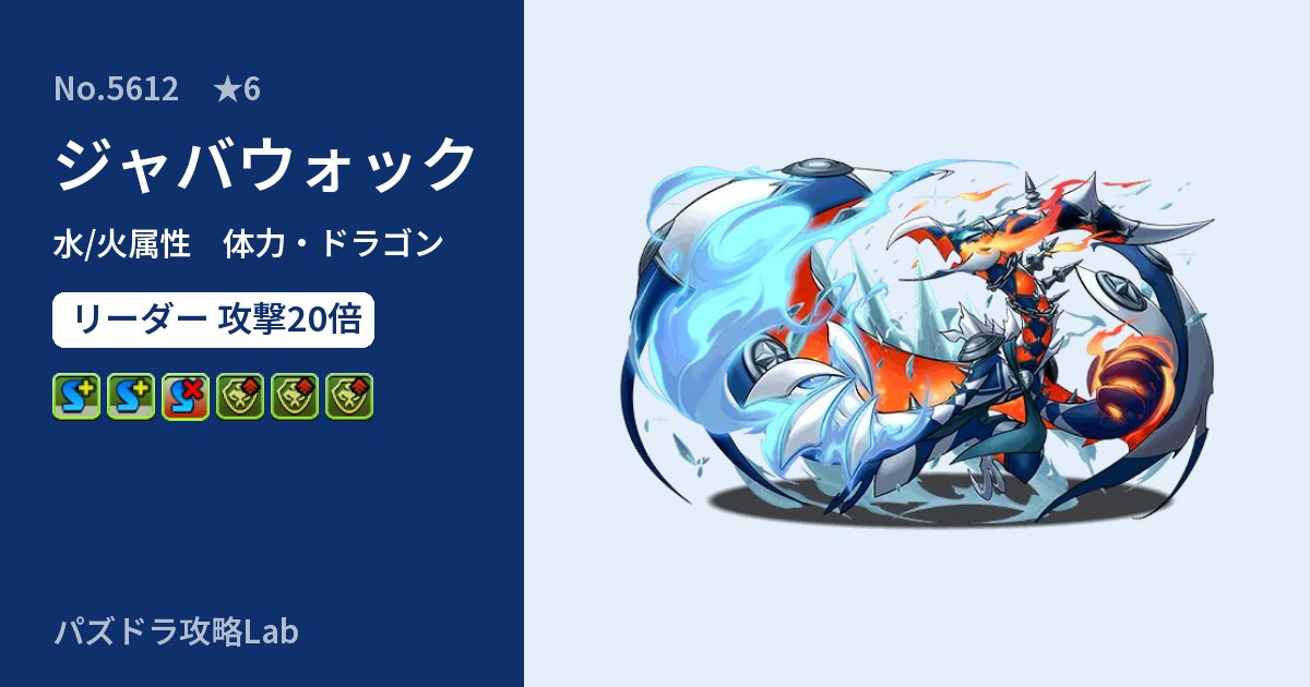 【パズドラ】ジャバウォックの性能・覚醒・スキルのアイキャッチ