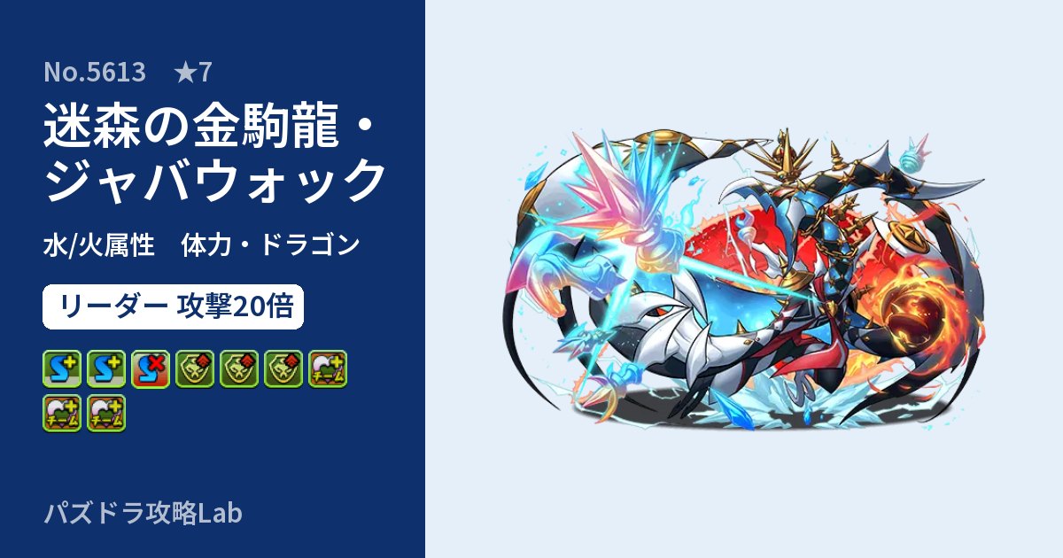 【パズドラ】迷森の金駒龍・ジャバウォックの性能・覚醒・スキルのアイキャッチ