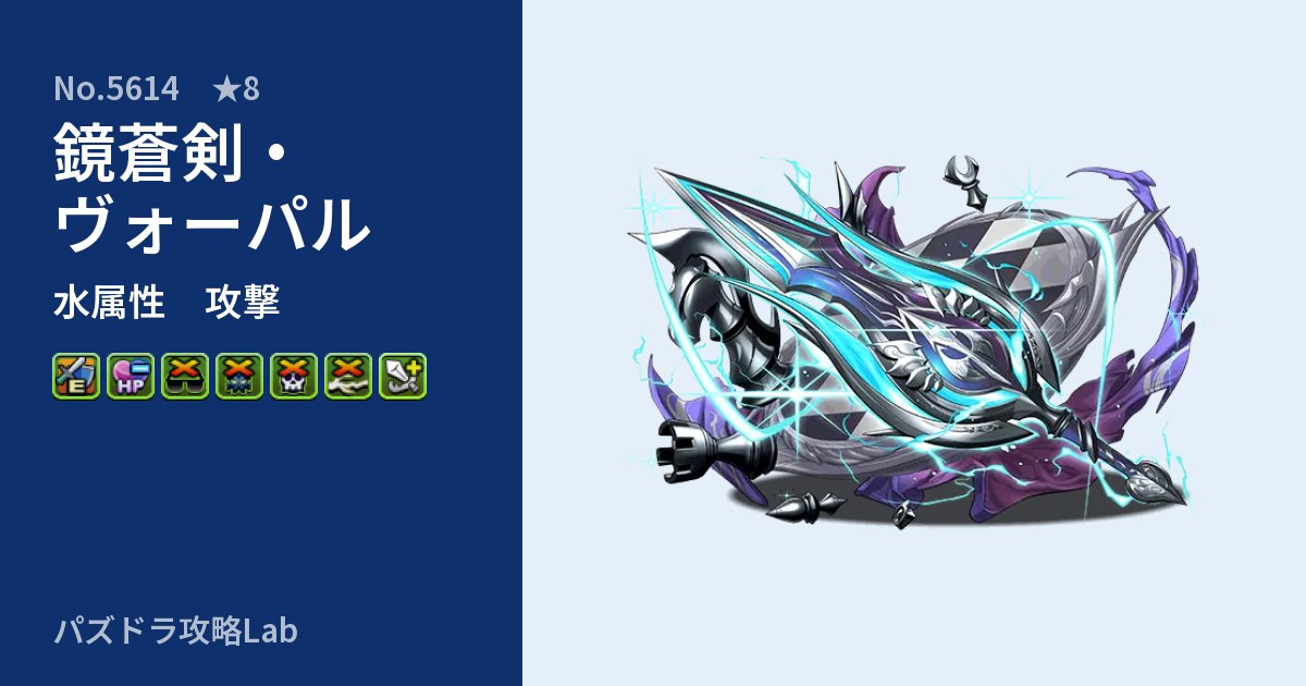 【パズドラ】鏡蒼剣・ヴォーパルの性能・覚醒・スキルのアイキャッチ