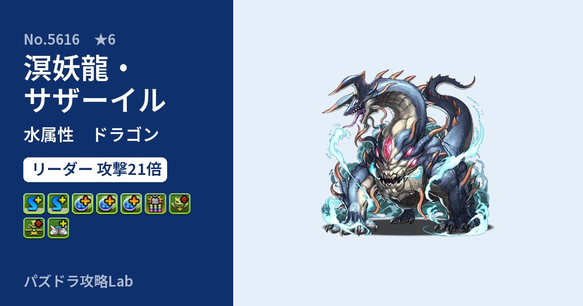 【パズドラ】溟妖龍・サザーイルの性能・覚醒・スキルのアイキャッチ