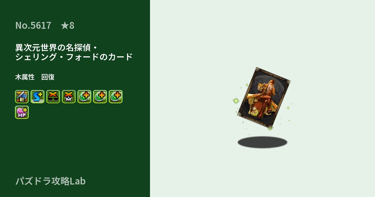 【パズドラ】異次元世界の名探偵・シェリング・フォードのカードの性能・覚醒・スキルのアイキャッチ