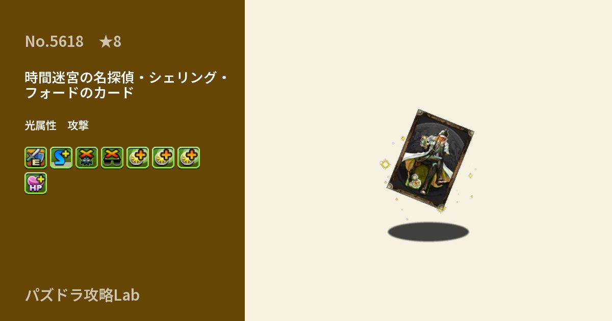 【パズドラ】時間迷宮の名探偵・シェリング・フォードのカードの性能・覚醒・スキルのアイキャッチ