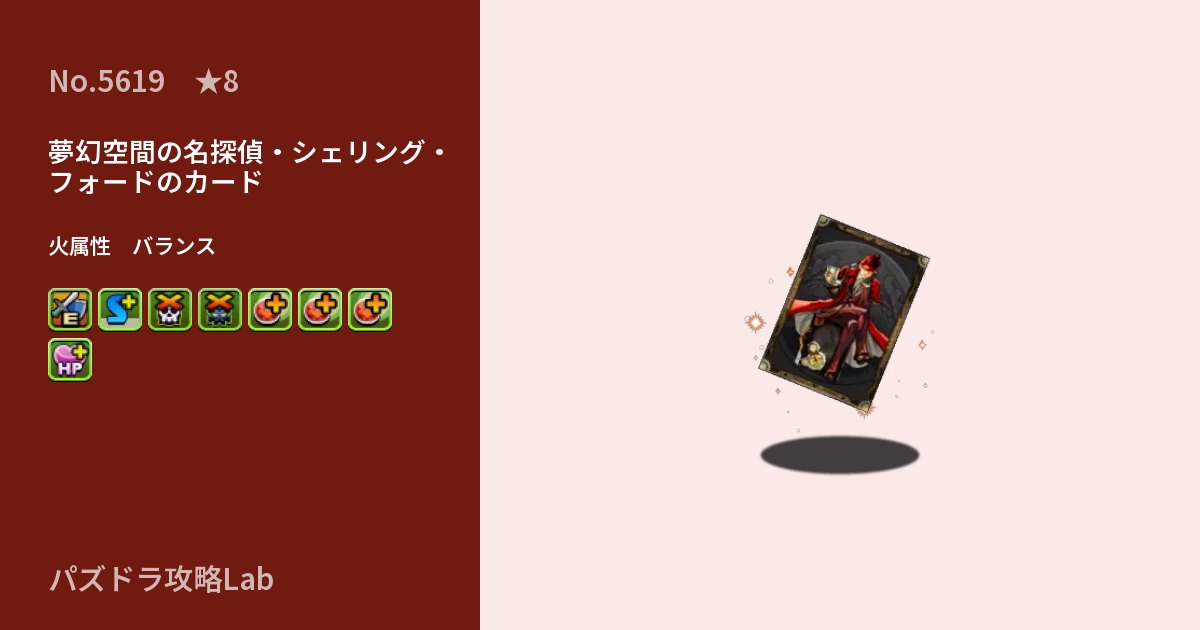 【パズドラ】夢幻空間の名探偵・シェリング・フォードのカードの性能・覚醒・スキルのアイキャッチ