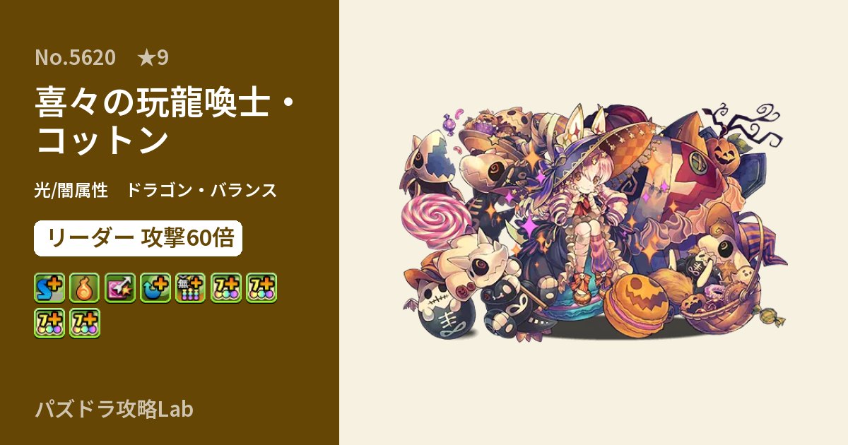 【パズドラ】喜々の玩龍喚士・コットンの性能・覚醒・スキルのアイキャッチ