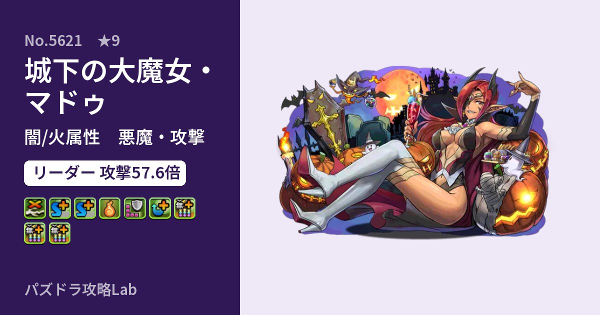【パズドラ】城下の大魔女・マドゥの性能・覚醒・スキルのアイキャッチ