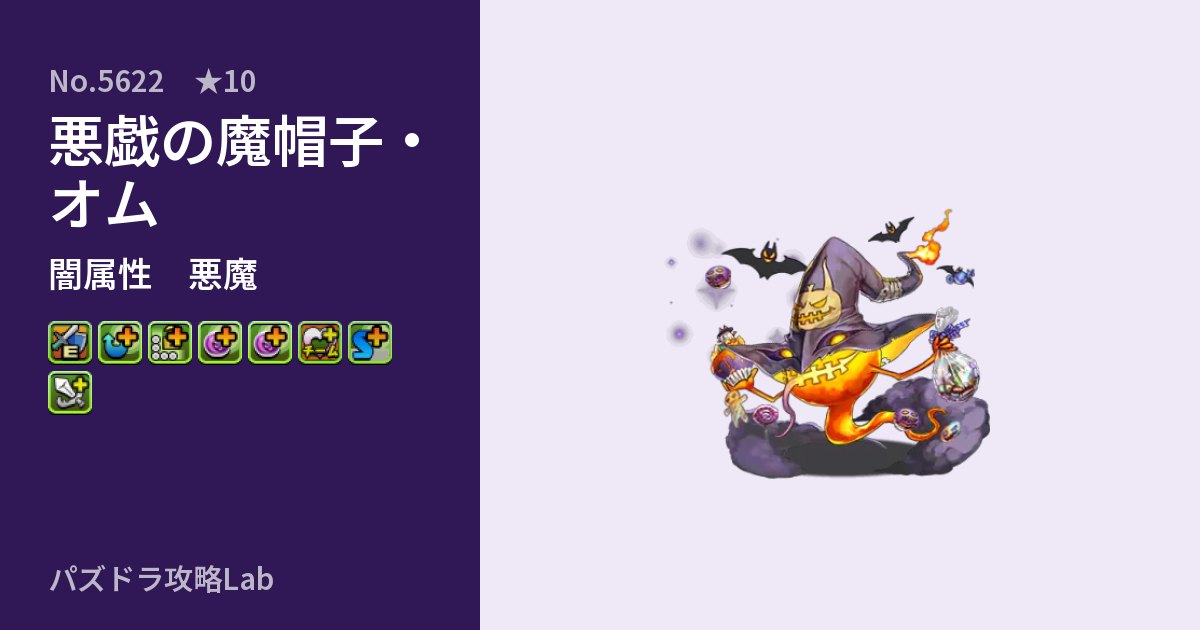 【パズドラ】悪戯の魔帽子・オムの性能・覚醒・スキルのアイキャッチ