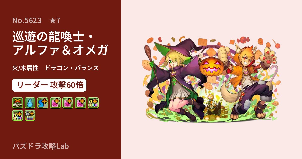 【パズドラ】巡遊の龍喚士・アルファ&オメガの性能・覚醒・スキルのアイキャッチ