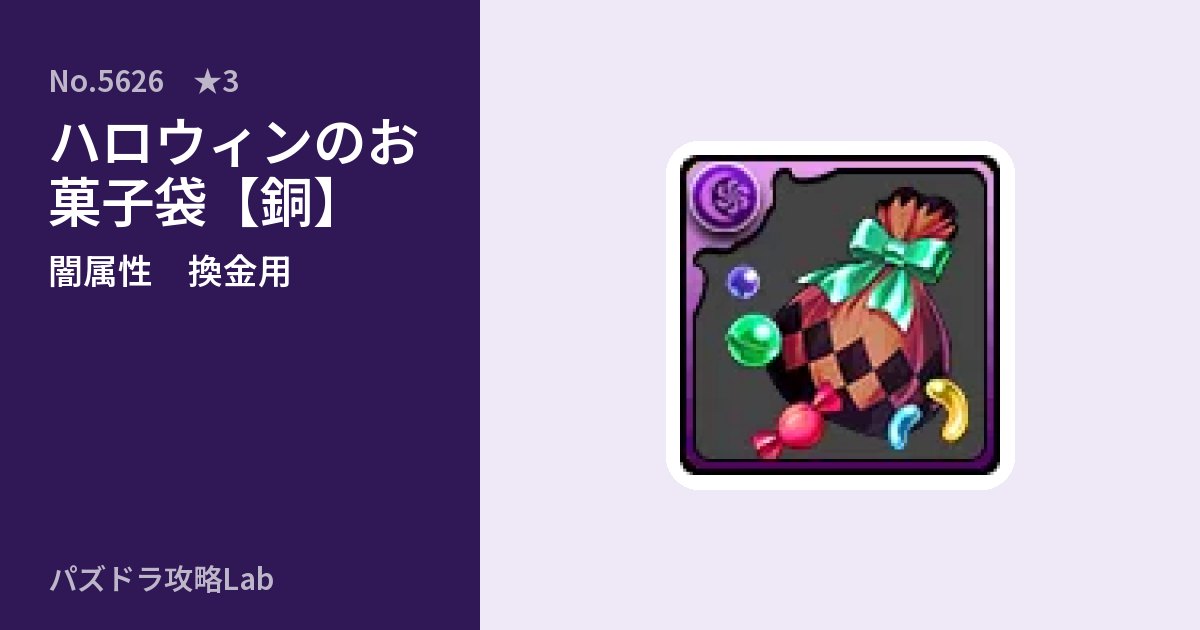 【パズドラ】ハロウィンのお菓子袋【銅】の使い道とステータスのアイキャッチ