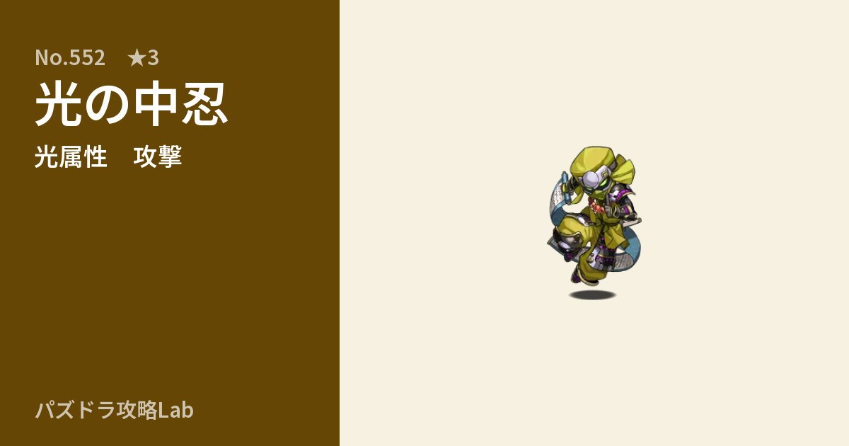【パズドラ】光の中忍の性能・覚醒・スキルのアイキャッチ