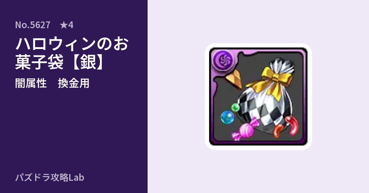 【パズドラ】ハロウィンのお菓子袋【銀】の使い道とステータスのアイキャッチ