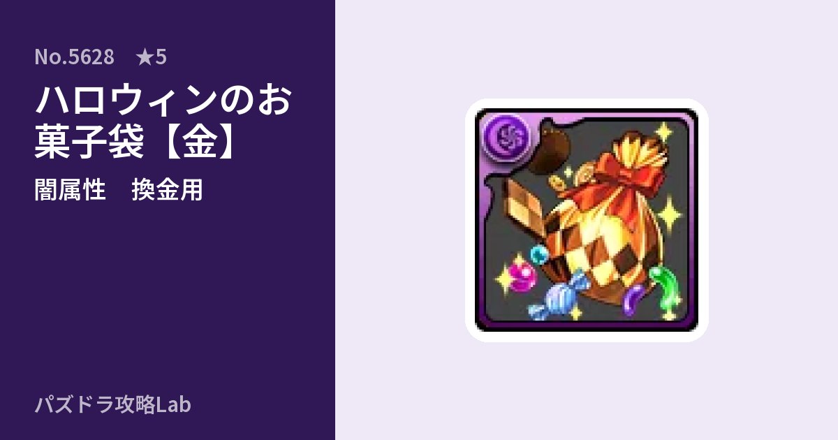 【パズドラ】ハロウィンのお菓子袋【金】の使い道とステータスのアイキャッチ