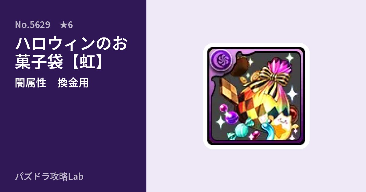 【パズドラ】ハロウィンのお菓子袋【虹】の使い道とステータスのアイキャッチ