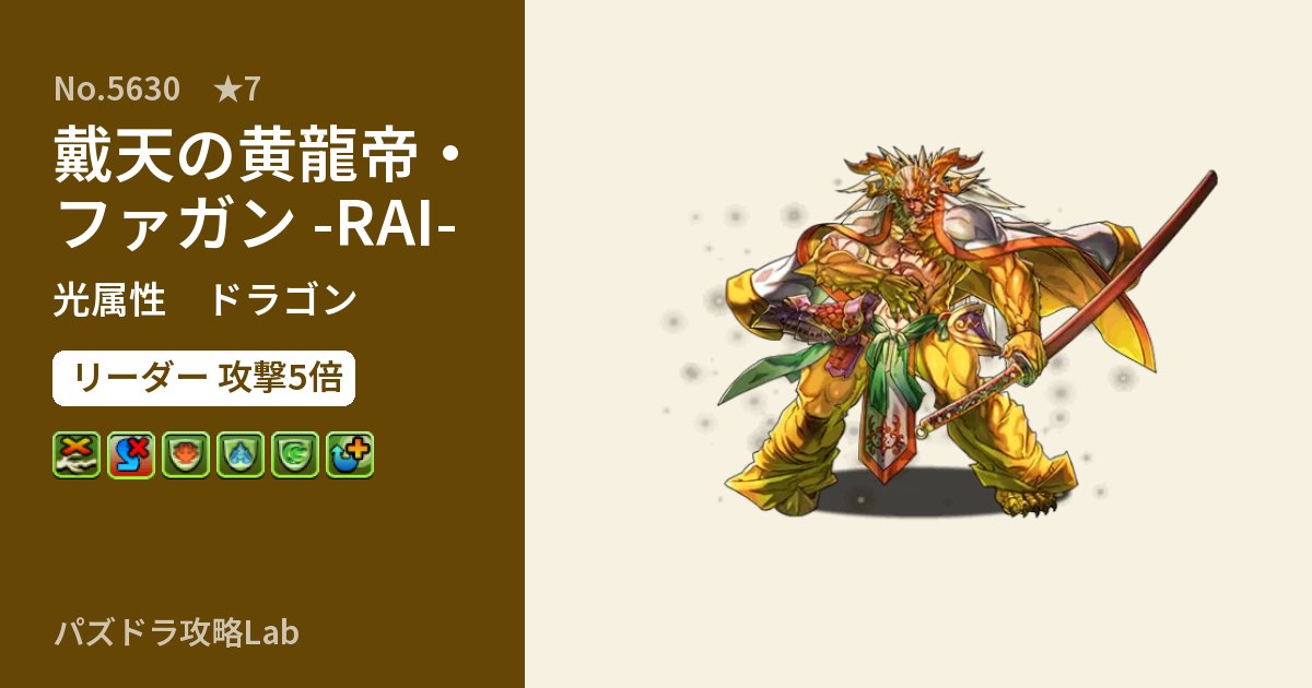 【パズドラ】戴天の黄龍帝・ファガン -RAI-の性能・覚醒・スキルのアイキャッチ