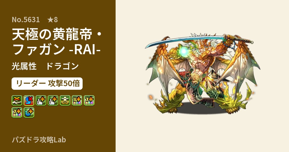 【パズドラ】天極の黄龍帝・ファガン -RAI-の性能・覚醒・スキルのアイキャッチ