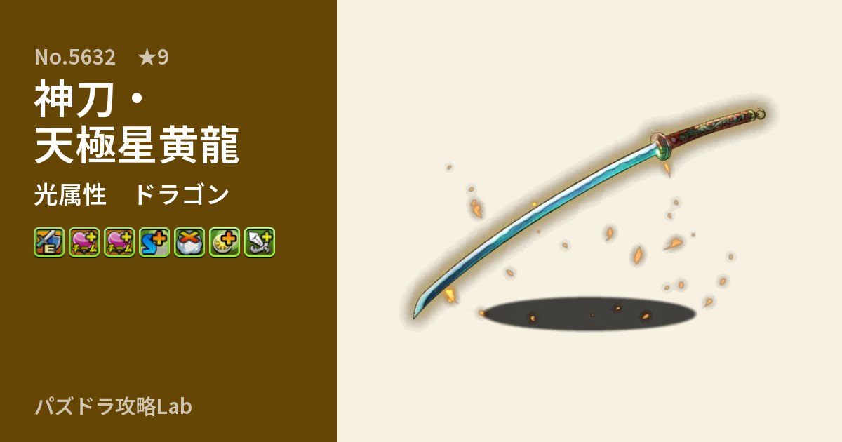 【パズドラ】神刀・天極星黄龍の性能・覚醒・スキルのアイキャッチ