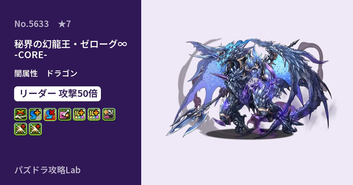 【パズドラ】秘界の幻龍王・ゼローグ∞ -CORE-の性能・覚醒・スキルのアイキャッチ