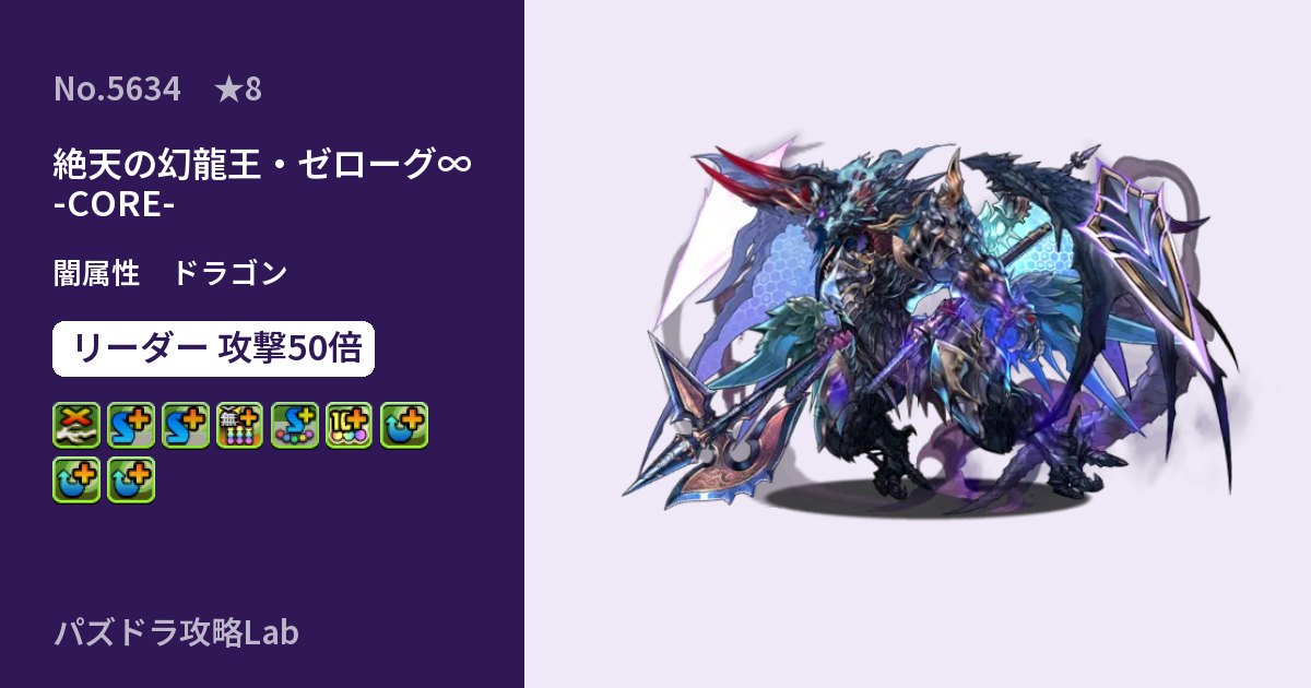 【パズドラ】絶天の幻龍王・ゼローグ∞ -CORE-の性能・覚醒・スキルのアイキャッチ