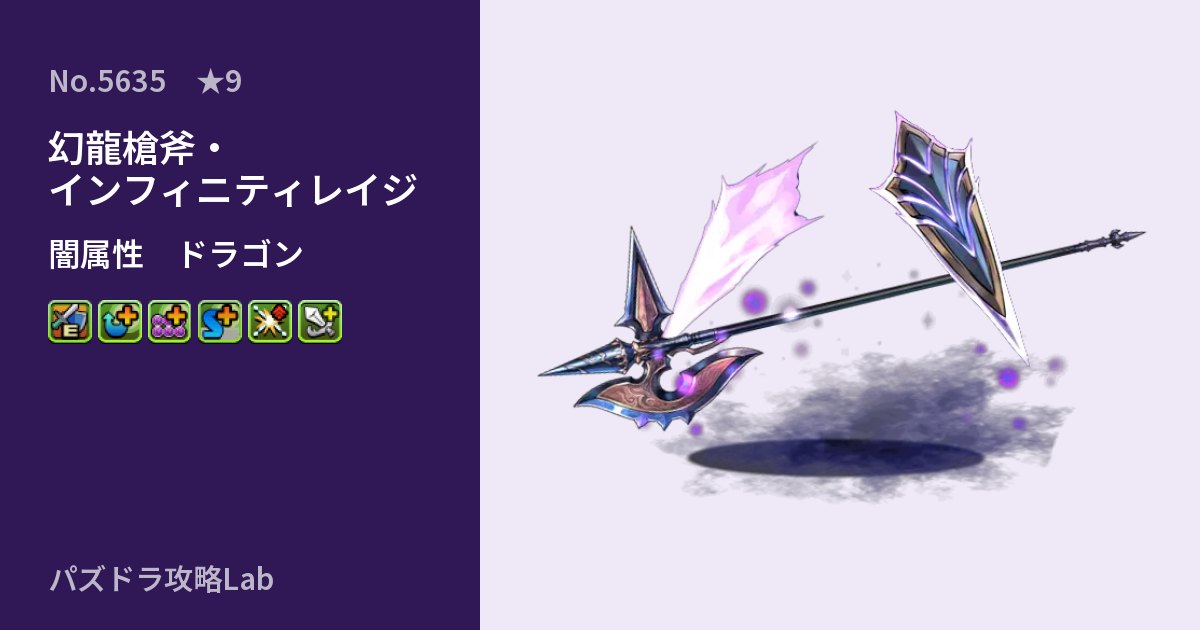 【パズドラ】幻龍槍斧・インフィニティレイジの性能・覚醒・スキルのアイキャッチ
