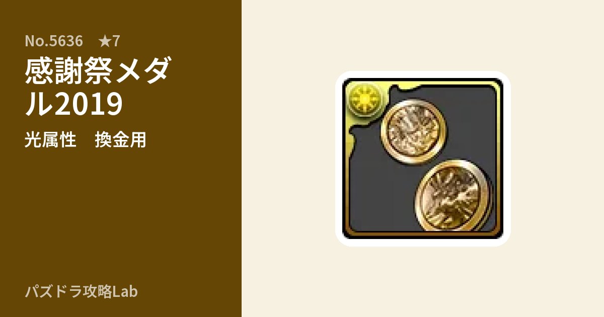 【パズドラ】感謝祭メダル2019の使い道とステータスのアイキャッチ