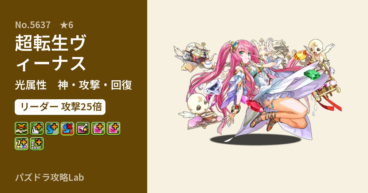 【パズドラ】超転生ヴィーナスの性能・覚醒・スキルのアイキャッチ