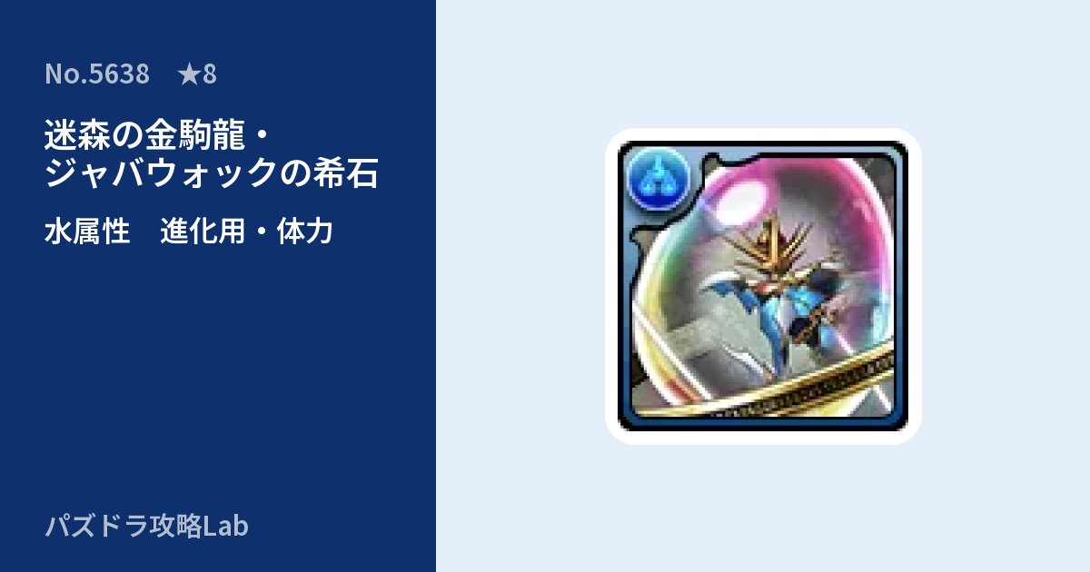 【パズドラ】迷森の金駒龍・ジャバウォックの希石の使い道とステータスのアイキャッチ