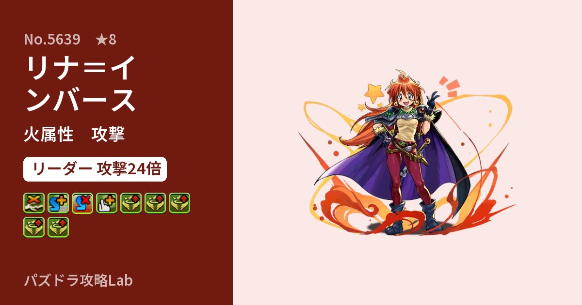 【パズドラ】リナ＝インバースの性能・覚醒・スキルのアイキャッチ