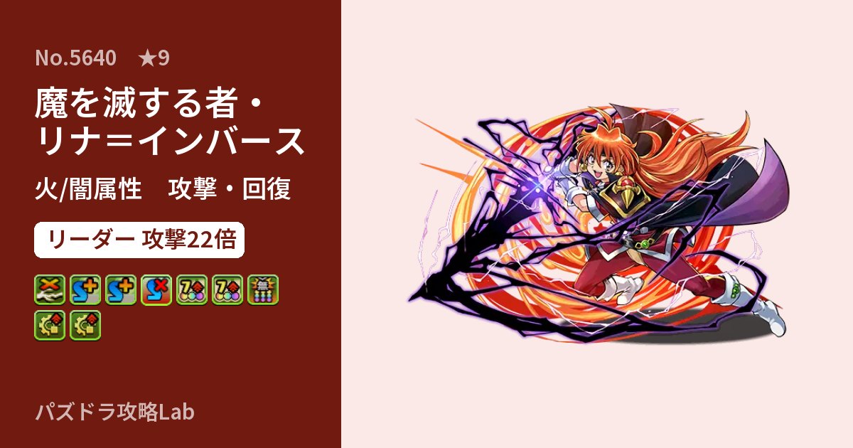 【パズドラ】魔を滅する者・リナ＝インバースの性能・覚醒・スキルのアイキャッチ