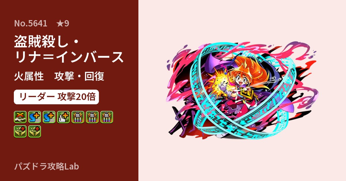 【パズドラ】盗賊殺し・リナ＝インバースの性能・覚醒・スキルのアイキャッチ
