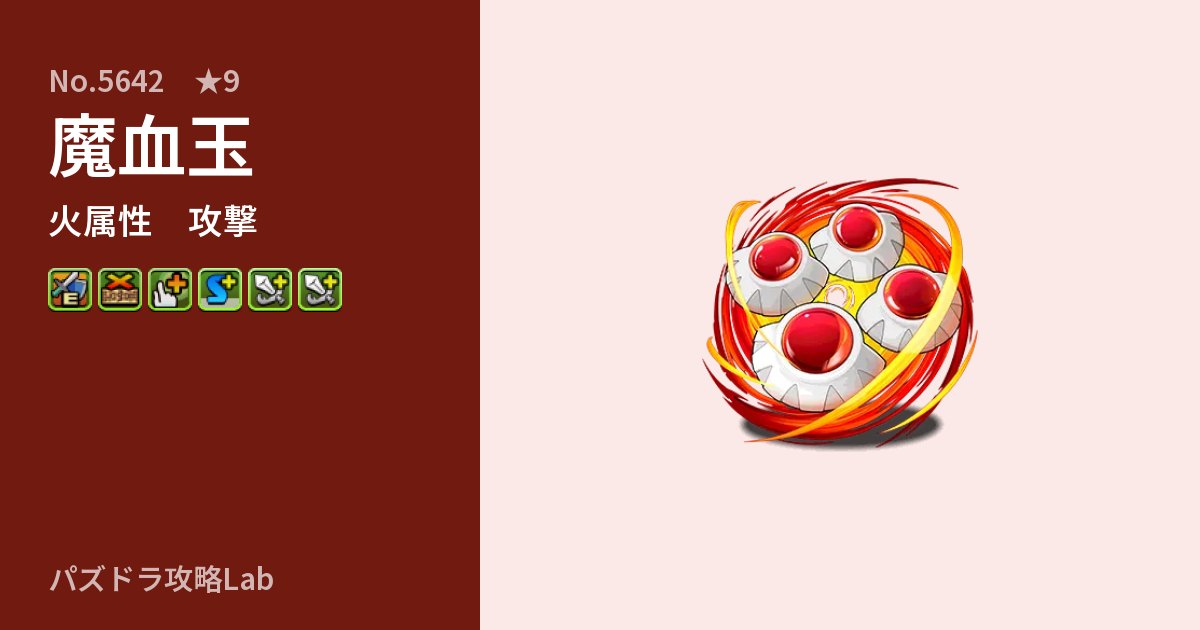 【パズドラ】魔血玉の性能・覚醒・スキルのアイキャッチ