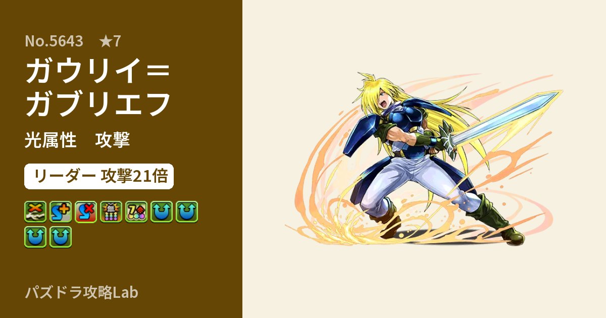 【パズドラ】ガウリイ=ガブリエフの性能・覚醒・スキルのアイキャッチ