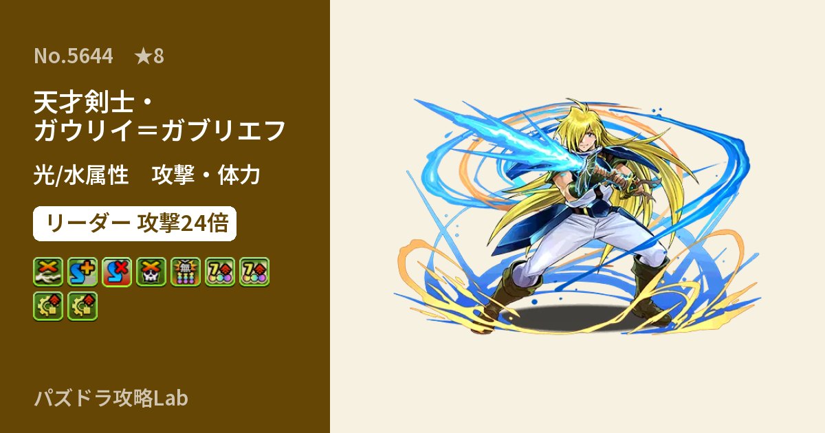【パズドラ】天才剣士・ガウリイ＝ガブリエフの性能・覚醒・スキルのアイキャッチ